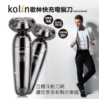 【Kolin 歌林】快充電鬍刀(KSH-HCW18U)