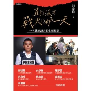 【momoBOOK】直到沒有戰火的那一天：一名戰地記者的生死見聞(電子書)