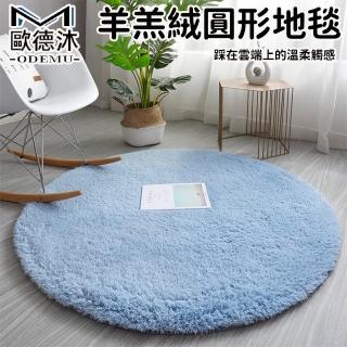 【歐德沐】圓形羊羔絨地毯 直徑120cm 隔涼生暖 加厚3.5cm(地毯 地墊 客廳地毯 臥室地毯 圓形地毯 預購15天)