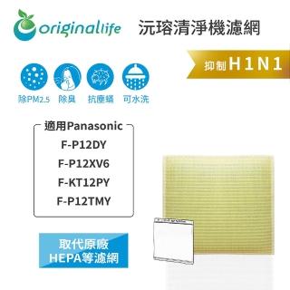 【OriginalLife】長效可水洗★ 超淨化空氣清淨機濾網(適用Panasonic：F-P12DY、P12XV6、KT12PY、P12TMY)