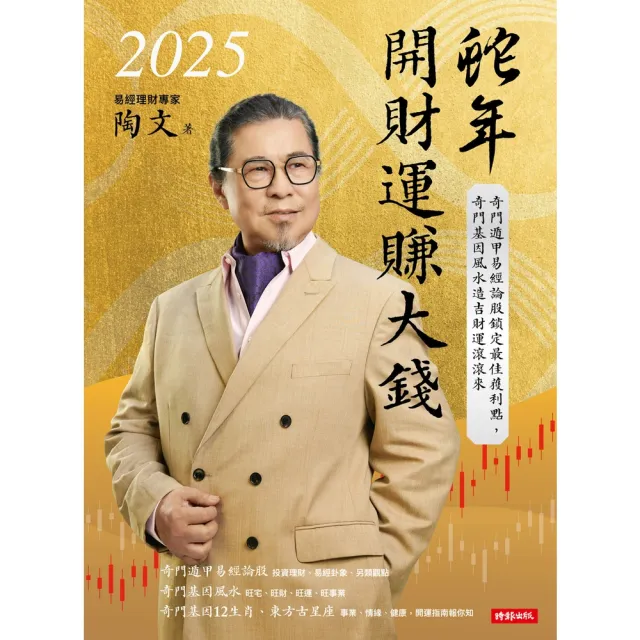 【momoBOOK】2025蛇年開財運賺大錢：奇門遁甲易經論股鎖定最佳獲利點，奇門基因風水造吉財運(電子書)