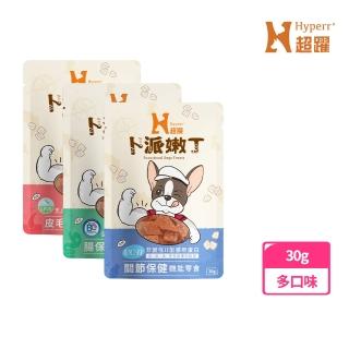 【Hyperr 超躍】狗狗卜派嫩丁機能零食 30克-單入任選(寵物零食/狗零食/益生菌/保健零食)