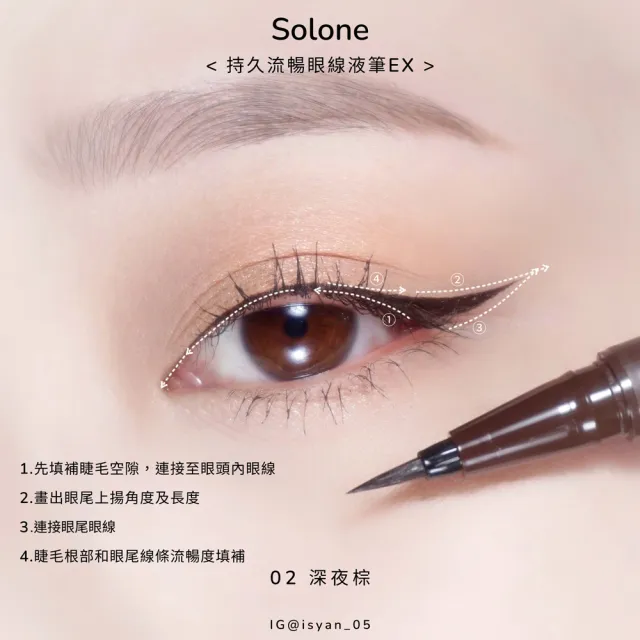【Solone】持久流暢眼線液筆EX(2色可選)