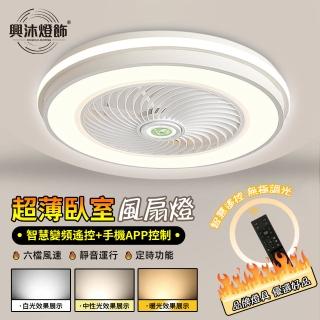 【XINGMU 興沐】臥室圓形led風扇燈144W吸頂燈扇(變頻省電/六檔風力/靜音電機/APP遙控)