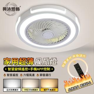 【XINGMU 興沐】超薄吸頂風扇燈臥室隱形吊扇燈(靜音執行/智慧遙控/光色調節)