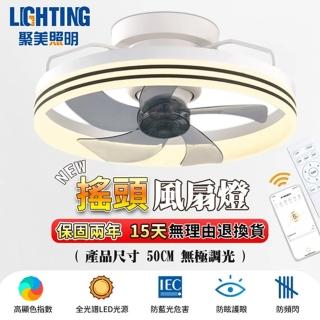 【聚美照明】風扇燈 5-7坪搖頭dc全光譜風扇燈 50cm 智慧高亮款（搖頭款）(無極調光/變頻省電/6檔風速)