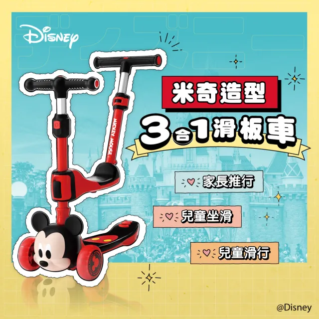 【Disney 迪士尼】米奇三合一滑板車(兒童禮物/1歲-12歲/兒童滑步車/推行、坐滑、滑行)