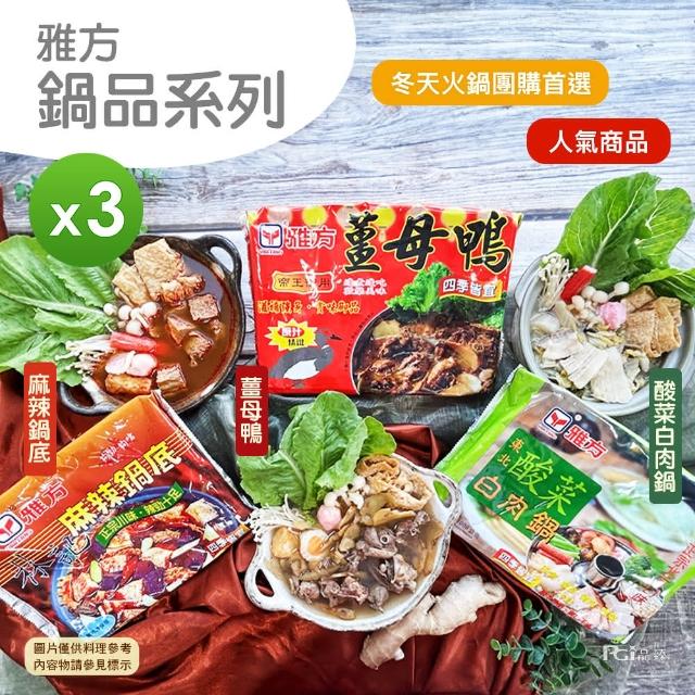 【雅方】薑母鴨 酸菜白肉鍋 麻辣湯底 3包組 火鍋(1000g/包)