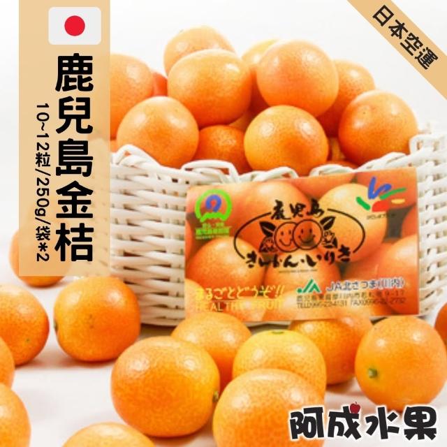 【阿成水果】日本空運鹿兒島袋裝金桔10-12粒/250gx2袋(酸甜可口_空運直輸_冷藏配送)