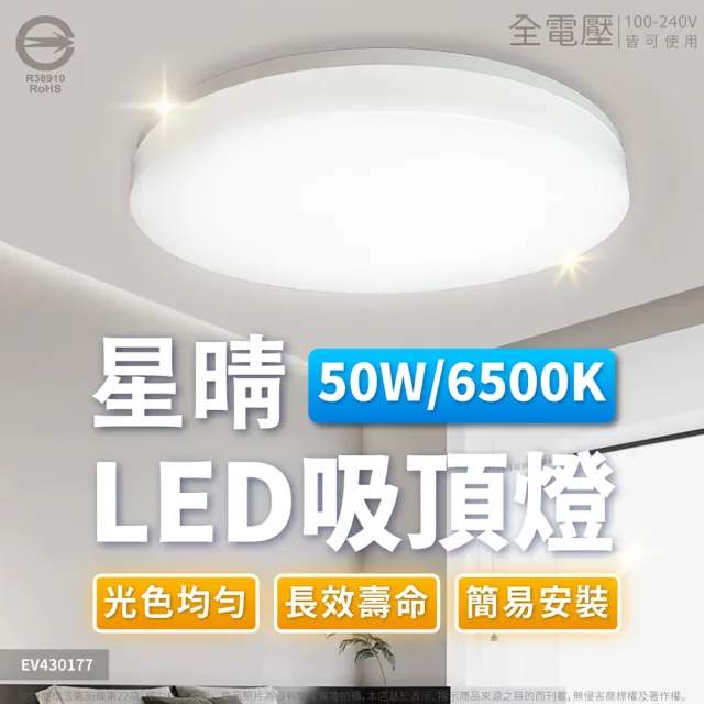 【Everlight 億光】2入 LED 星晴 50W 高亮度 LED 壁切單色 吸頂燈 天花板燈 5-6坪(自然光/白光) 全電壓