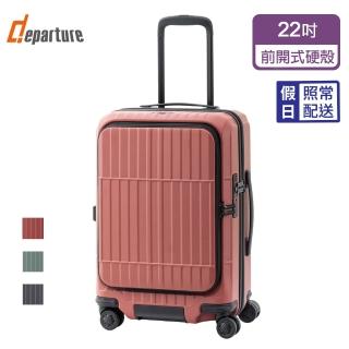 【departure 旅行趣】前開式硬殼煞車箱 22吋 行李箱/旅行箱(多色可選-HD517S)