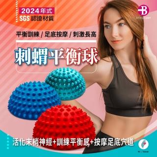 【臺灣橋堡】超慢跑 球 刺蝟球 平衡球 長高球 瑜珈球(SGS 認證 100% 臺灣製造 小地雷 腳底板 生長點刺激)