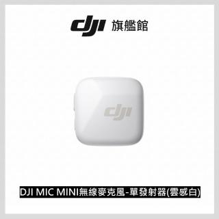 【DJI】MIC MINI無線麥克風 單發射器 雲感白 ｜10g超輕量｜400公尺無線傳輸(聯強國際貨)