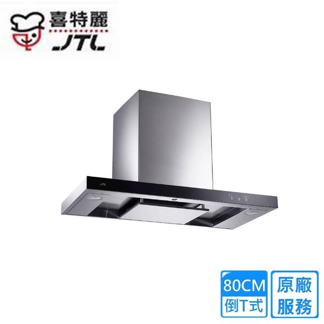 【喜特麗】倒T型環吸排油煙機80CM(JT-1170MR原廠安裝)