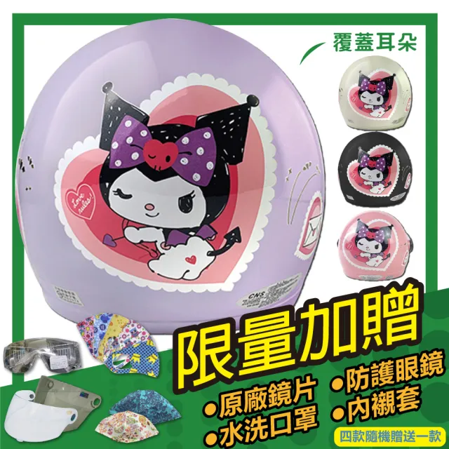【S-MAO】正版卡通授權 愛心 酷洛米 兒童安全帽 3/4半罩 附鏡片(安全帽│機車│鏡片│三麗鷗│惡魔 E1)
