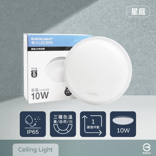 【Everlight 億光】LED 星庭 10W 黃光 白光 自然光 全電壓 防水 吸頂燈