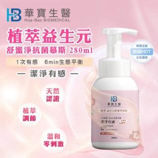 【華寶生醫】植萃益生元舒蜜淨抗菌慕斯(280ml/瓶)