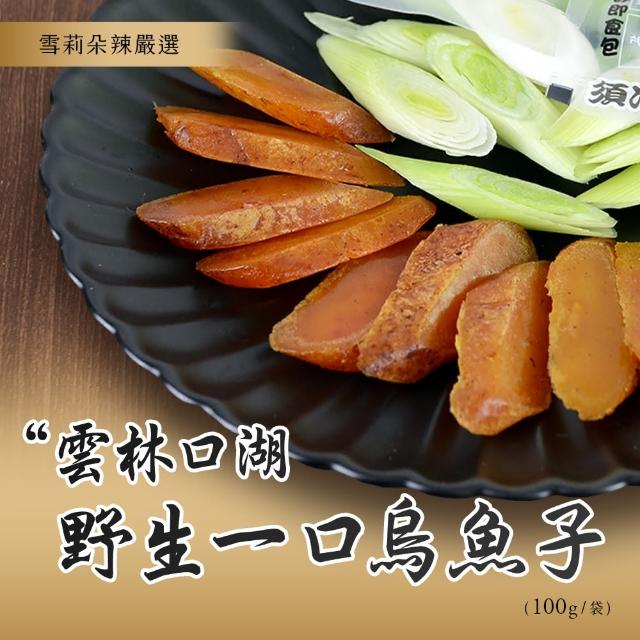 【雪莉朵辣嚴選】野生一口烏魚子x2袋(100g/袋)