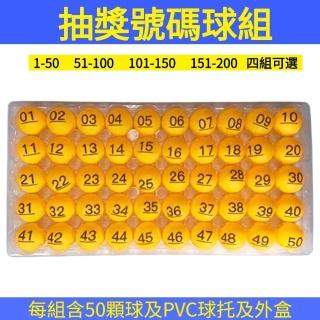 【世晟】數字抽獎球 含球託球盒組(單面印刷號碼球桌球賓果樂透遊戲尾牙春酒晚會婚禮週年慶摸彩箱活動)