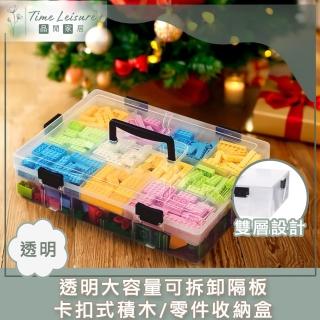 【Time Leisure 品閒】透明大容量可拆卸隔板卡扣式積木/零件收納盒 雙層