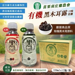 【苗栗南莊鄉農會】有機黑木耳露(350ml*12入/箱)