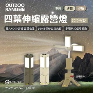 【Outdoorange】四葉伸縮露營燈ODRO2(悠遊戶外)