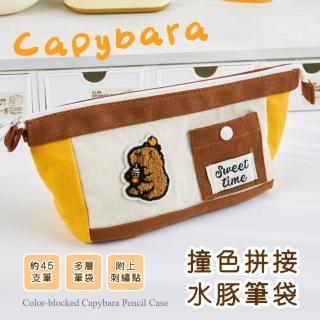 【卡皮巴拉】撞色拼接水豚筆袋(刺繡布標 大容量 鉛筆盒 筆袋 便攜 學生 禮物 手拿刷具包 文具袋)