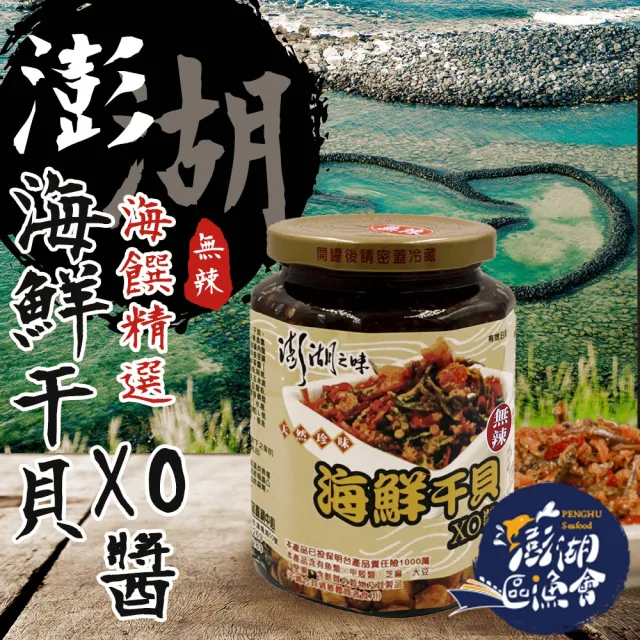 【澎湖區漁會】海鮮干貝XO醬450gX1罐(無辣)