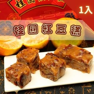 【給力食品】金磚桂圓紅豆糕 1盒組 全素食糕點(柴燒桂圓 年菜年節禮盒)