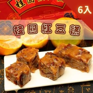 【給力食品】金磚桂圓紅豆糕6盒組 全素食糕點(工藝的經典傳承 年菜年節禮盒)