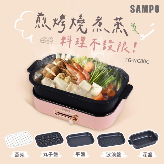 【SAMPO 聲寶】百變煮廚電烤盤(TG-NC80C)