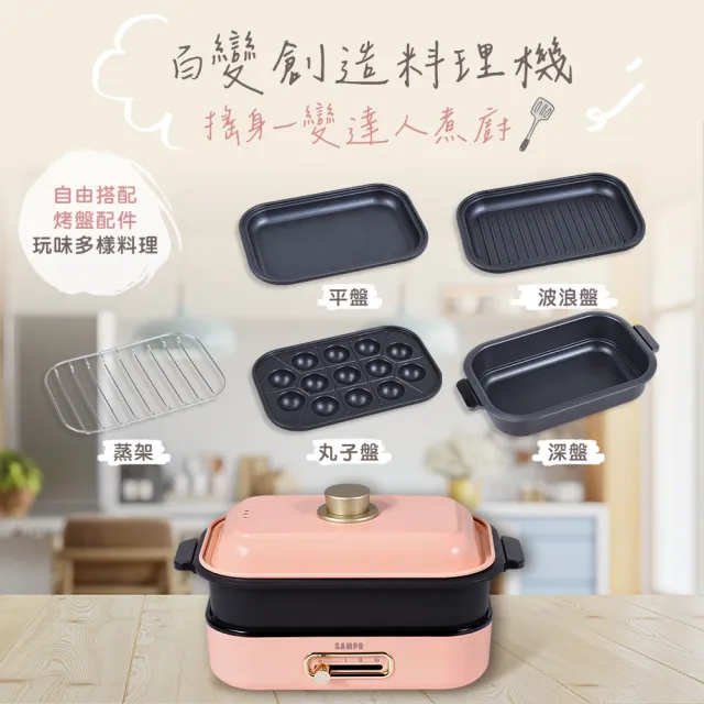 【SAMPO 聲寶】百變煮廚電烤盤(TG-NC80C)