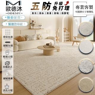 【歐德沐】簡約免洗地毯160*250cm 全新防水面料 防水抗汙 簡約百搭(地毯 地墊 客廳地毯 臥室地毯 預購15天)