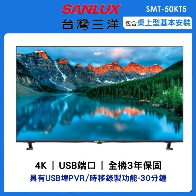 【SANLUX 台灣三洋】50吋4K顯示器(SMT-50KT5)