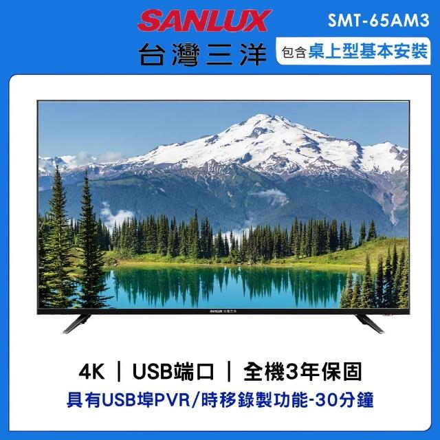 【SANLUX 台灣三洋】65吋4K顯示器(SMT-65AM3)