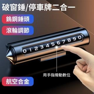 【Yitu】金屬二合一破窗鎚+臨時停車留號牌 汽車緊急破窗器 停車號碼牌 移車牌(挪車牌/電話號碼牌/破窗錘)