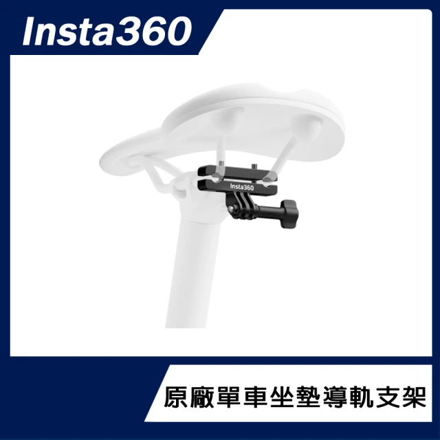 Insta360 單車坐墊導軌支架(原廠公司貨)