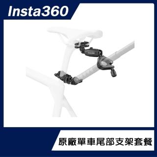 【Insta360】單車尾部支架套餐(原廠公司貨)