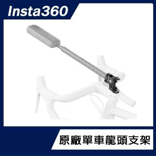 【Insta360】單車龍頭支架(原廠公司貨)