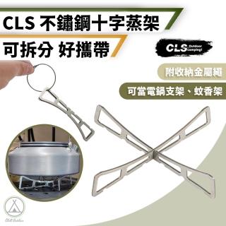 【Chill Outdoor】CLS 不鏽鋼十字蒸架 可分拆(蒸架 多功能蒸架 加高蒸架 不鏽鋼蒸架 萬用蒸架)