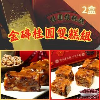 【給力食品】金磚 桂圓核桃糕*1+桂圓紅豆糕*1 雙糕 2盒組 年貨組(春節必嘗雙糕組合 全素食 解凍即食好方便)