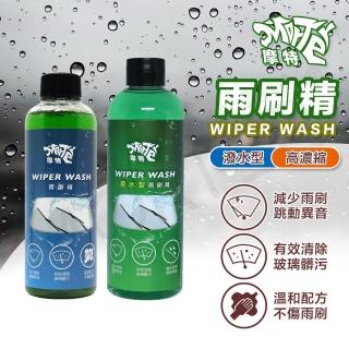 【MorTer】雨刷精-潑水型 250ml(高濃縮 潑水型 濃縮雨刷精 玻璃清潔 雨刷 防水垢 防止雨刷跳動 汽車)