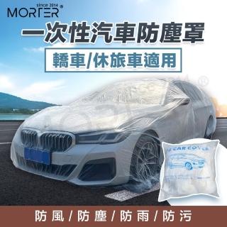 【MorTer】一次性汽車車罩-S號 350x550cm(透明車罩 汽車車罩 簡易車罩 PE薄膜加厚 透明車衣 汽車防塵套)