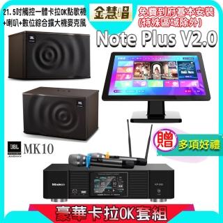 【金慧唱】Note Plus V2.0+KP-550+JBL MK10(21.5吋 智慧點歌機 含4TB硬碟+綜合擴大機麥克風系統+喇叭)