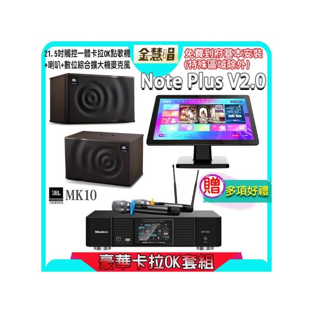【金慧唱】Note Plus V2.0+KP-550+JBL MK10(21.5吋 智能點歌機 含4TB硬碟+綜合擴大機麥克風系統+喇叭)