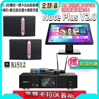 【金慧唱】Note Plus V2.0+KP-550+JBL Ki512(21.5吋 智慧點歌機 含4TB硬碟+綜合擴大機麥克風系統+喇叭)