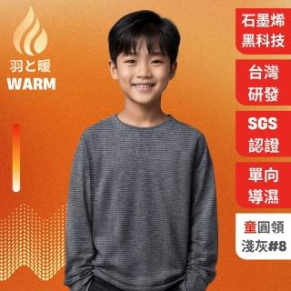 【羽和暖SWARM】臺灣研發單向導濕石墨烯極暖發熱衣 童圓領 淺灰