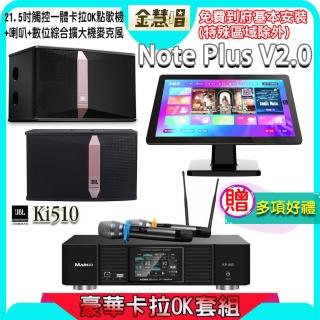 【金慧唱】Note Plus V2.0+KP-550+JBL Ki510(21.5吋 智慧點歌機 含4TB硬碟+綜合擴大機麥克風系統+喇叭)