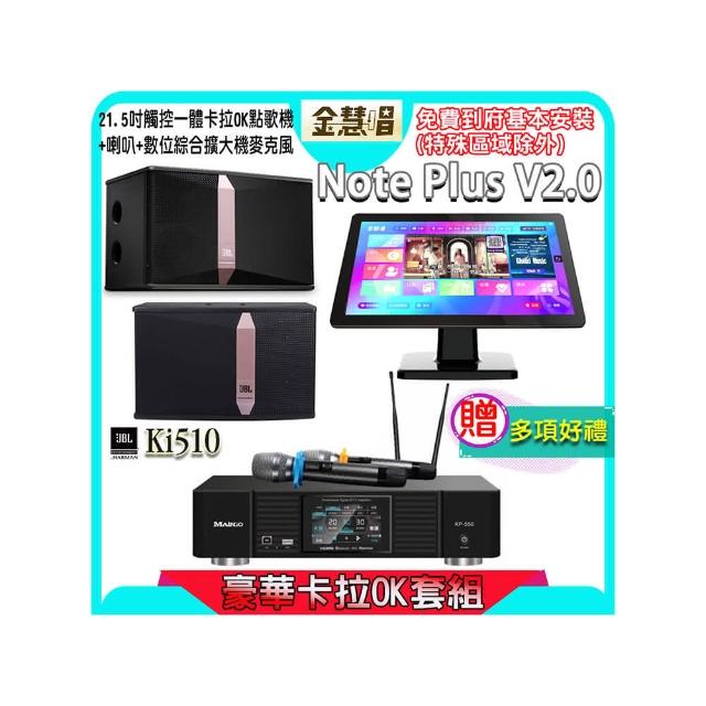 【金慧唱】Note Plus V2.0+KP-550+JBL Ki510(21.5吋 智能點歌機 含4TB硬碟+綜合擴大機麥克風系統+喇叭)