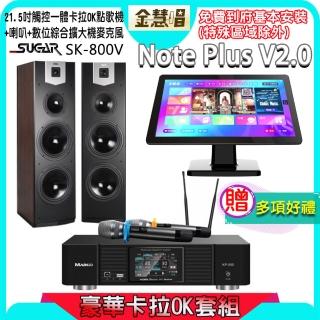 【金慧唱】Note Plus V2.0+KP-550+SK-800V(21.5吋 智慧點歌機 含4TB硬碟+綜合擴大機麥克風系統+喇叭)